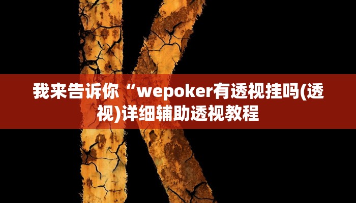 我来告诉你“麻友圈外卦神器下载(透视)详细辅助透视教程