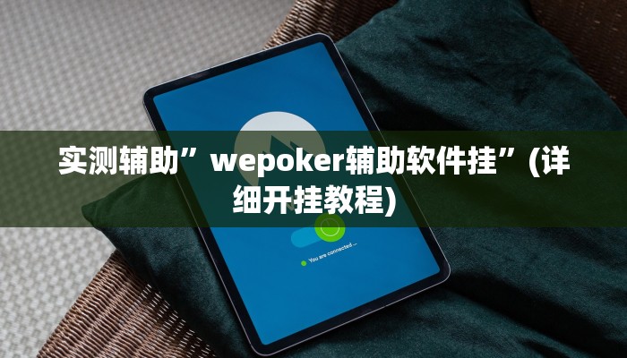 我来告诉你“跑得快合集有没有挂(透视)详细辅助透视教程