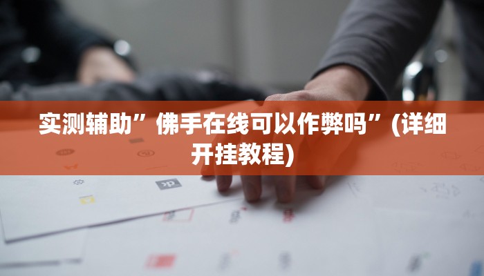 实测辅助”中至吉安王炸比奖调胜率”(详细开挂教程)