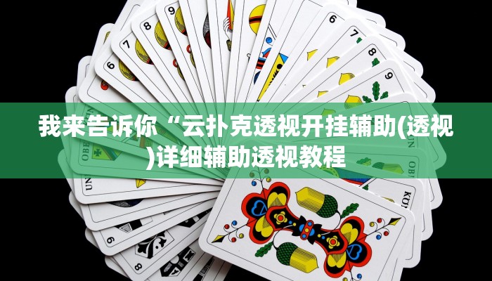 我来告诉你“hhpoker透视挂真的假的(透视)详细辅助透视教程
