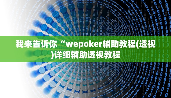我来告诉你“wepoker辅助教程(透视)详细辅助透视教程