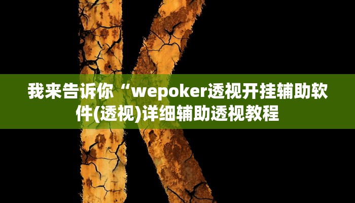 我来告诉你“新星游要怎么开挂(透视)详细辅助透视教程