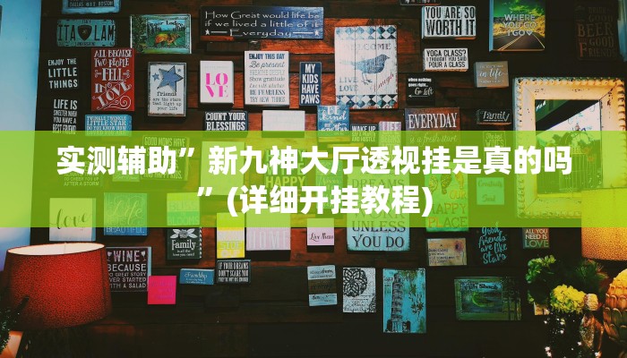 我来告诉你“指尖四川麻将确实有开挂辅助(透视)详细辅助透视教程