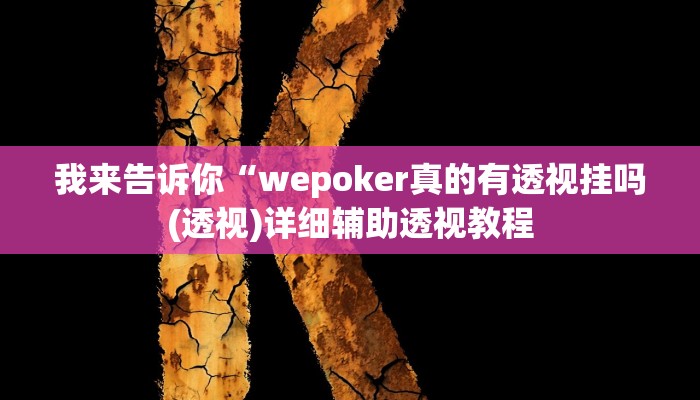 实测辅助”微乐龙江麻将开挂神器下载”(详细开挂教程)