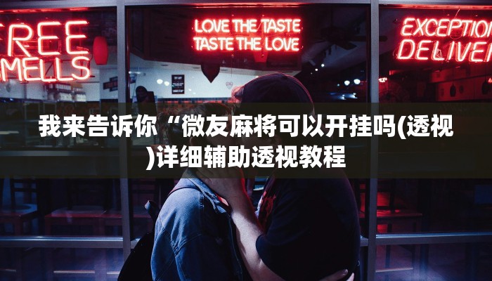 我来告诉你“hhpoker透视挂作弊挂开挂(透视)详细辅助透视教程