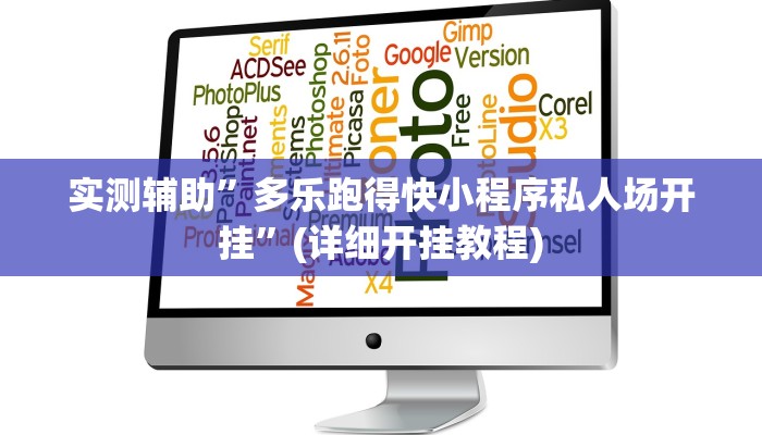我来告诉你“浙江游戏大厅透视挂真假(透视)详细辅助透视教程
