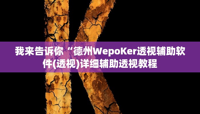 我来告诉你“情怀棋牌有挂吗(透视)详细辅助透视教程