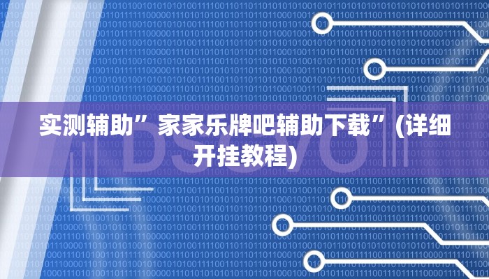 实测辅助”家家乐牌吧辅助下载”(详细开挂教程)