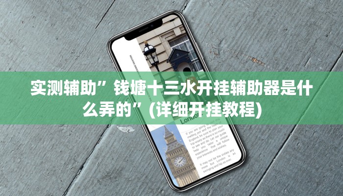实测辅助”钱塘十三水开挂辅助器是什么弄的”(详细开挂教程)