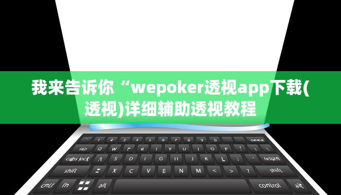 实测辅助”陕麻圈麻将开挂教程”(详细开挂教程)