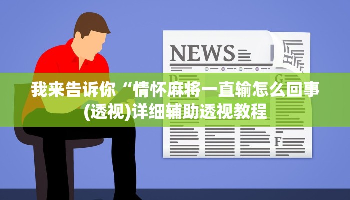 实测辅助”微乐锄大地透视挂视频教程”(详细开挂教程)