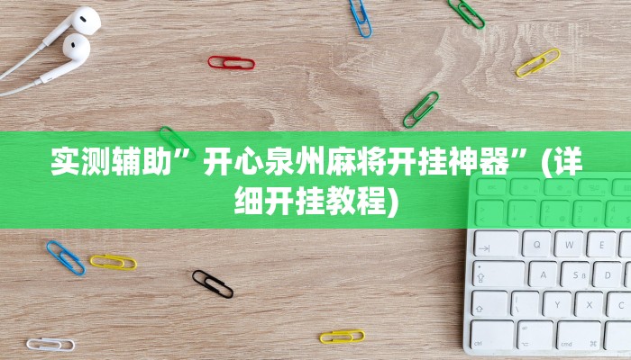 实测辅助”开心泉州麻将开挂神器”(详细开挂教程)