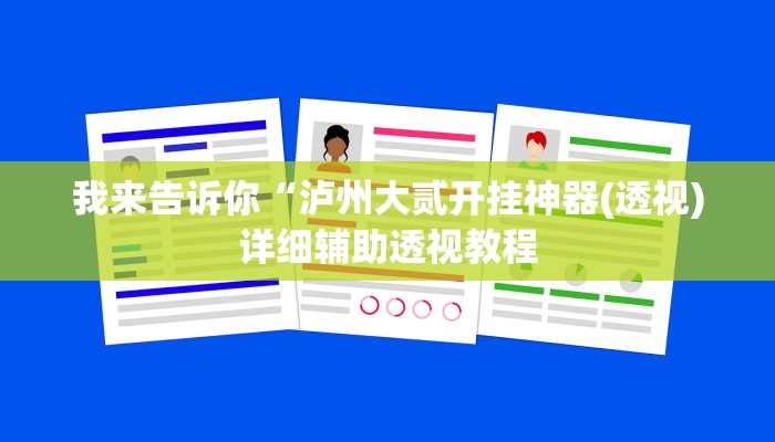 我来告诉你“泸州大贰开挂神器(透视)详细辅助透视教程