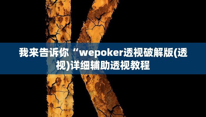 我来告诉你“wepoker透视破解版(透视)详细辅助透视教程