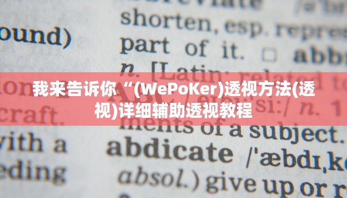 我来告诉你“衢州都莱开挂辅助软件(透视)详细辅助透视教程