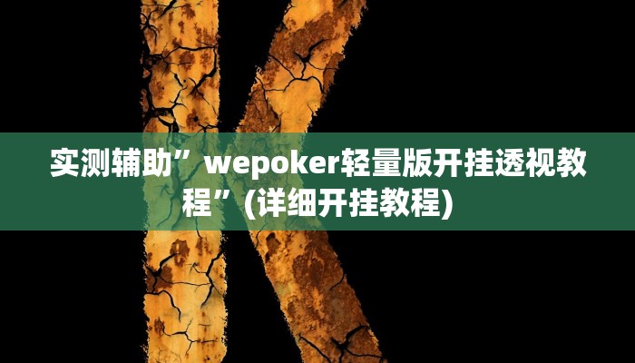 实测辅助”情怀古诗词麻将确实真的有挂”(详细开挂教程)