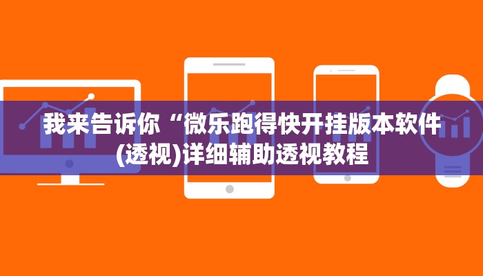 我来告诉你“hh德州有作弊吗(透视)详细辅助透视教程