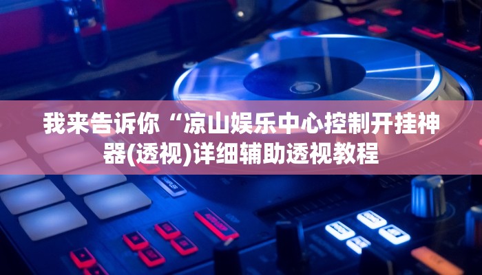 我来告诉你“河北家乡棋牌作弊(透视)详细辅助透视教程