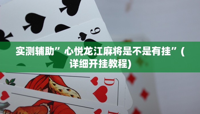 我来告诉你“钱塘十三水怎么开挂(透视)详细辅助透视教程