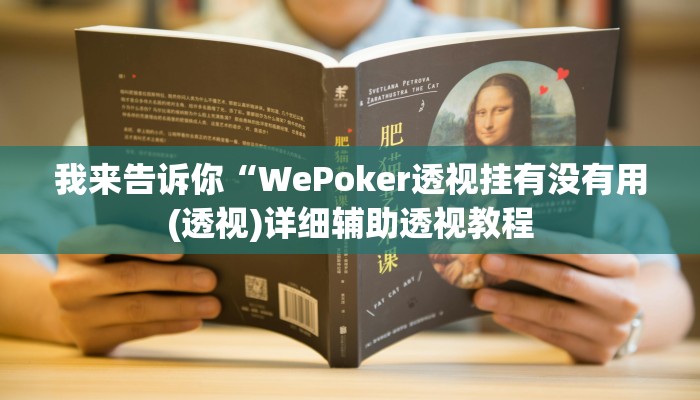 我来告诉你“九哥大厅炸金花挂(透视)详细辅助透视教程