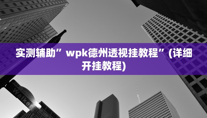我来告诉你“老友福建棋牌怎么设置好牌(透视)详细辅助透视教程