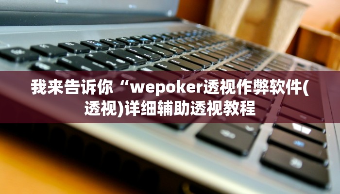 我来告诉你“兴动麻将开挂神器(透视)详细辅助透视教程