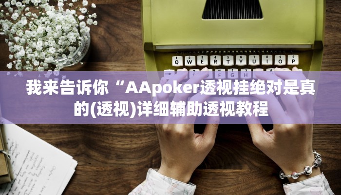 我来告诉你“长城情怀麻将外卦神器下载(透视)详细辅助透视教程