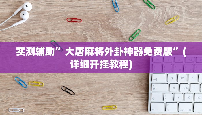 我来告诉你“wepokerplus辅助作弊透视教程(透视)详细辅助透视教程