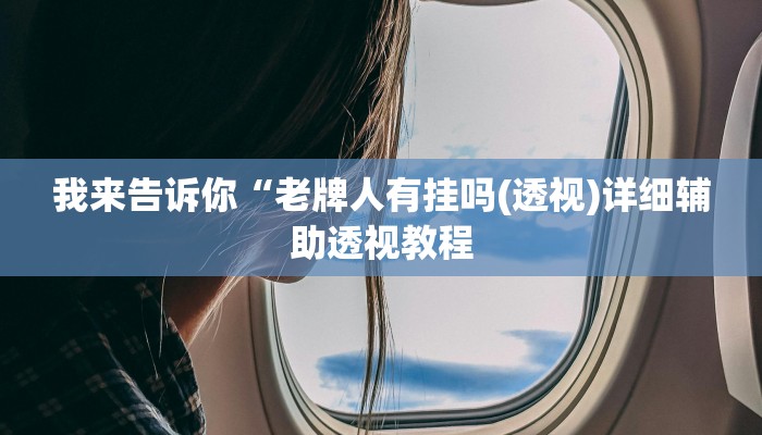 实测辅助”AApoker透视辅助下载”(详细开挂教程)