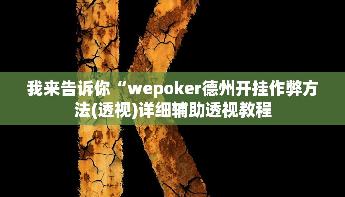 我来告诉你“贵阳捉鸡麻将必赢神器(透视)详细辅助透视教程