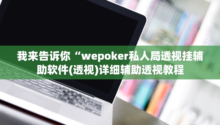 实测辅助”新星游牛牛有透视挂吗”(详细开挂教程)