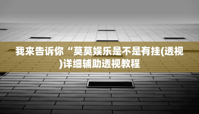 我来告诉你“山西扣点点开挂神器应用(透视)详细辅助透视教程