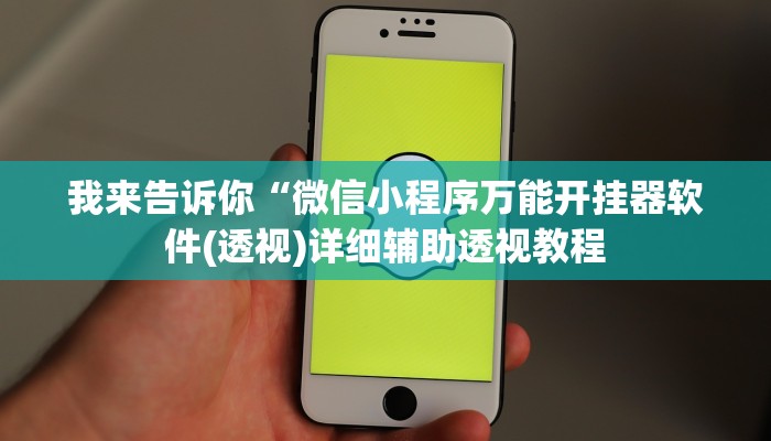我来告诉你“逗吴娱碰胡如何开透视挂(透视)详细辅助透视教程