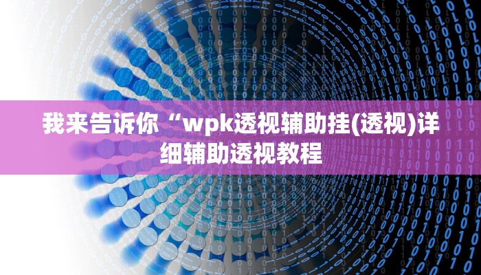 我来告诉你“水仙大厅游戏开挂辅助器(透视)详细辅助透视教程