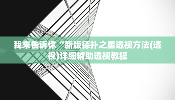 我来告诉你“新版德扑之星透视方法(透视)详细辅助透视教程