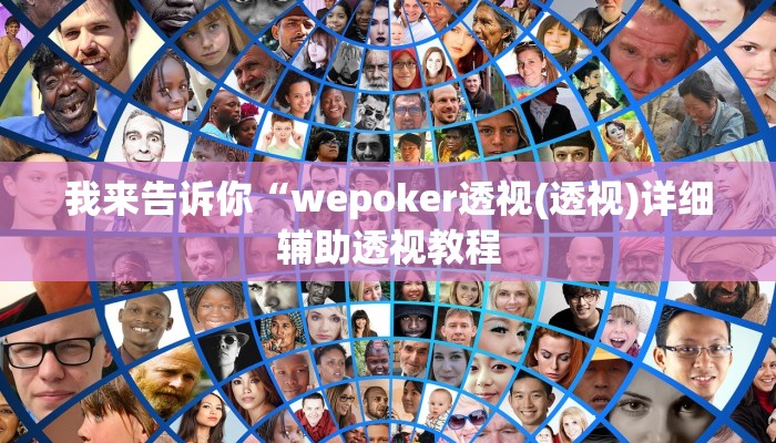 我来告诉你“皮皮衡阳字牌有挂吗(透视)详细辅助透视教程
