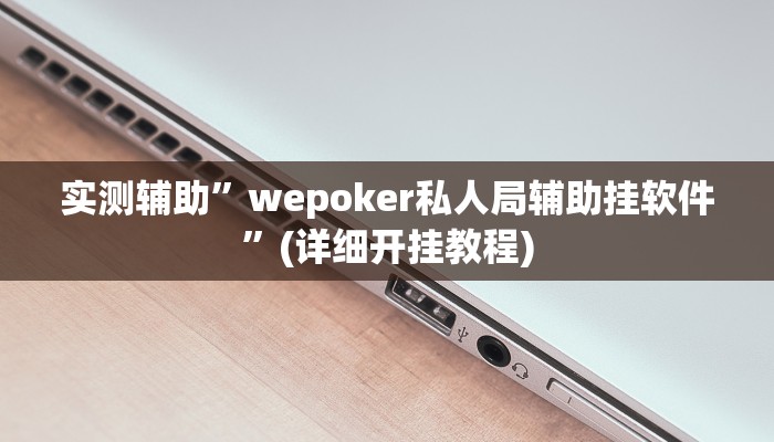 实测辅助”科乐天天踢确实有挂”(详细开挂教程)