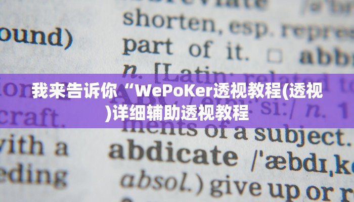 实测辅助”乐乐安徽麻将开挂神器”(详细开挂教程)