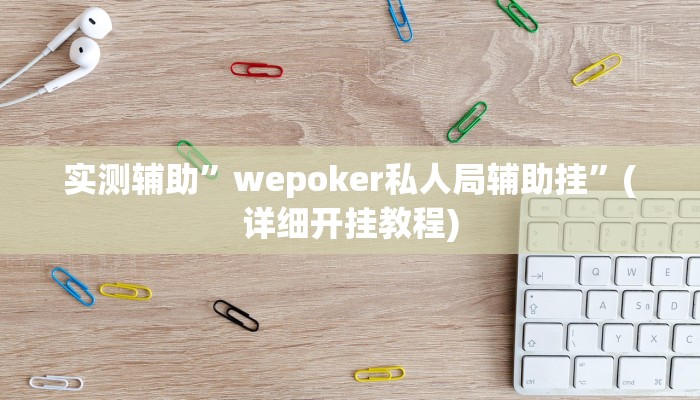 实测辅助”开心十三张开挂方法”(详细开挂教程)