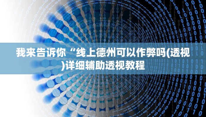 实测辅助”哥哥杭州麻将开挂器”(详细开挂教程)
