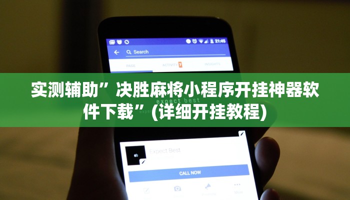 我来告诉你“新珊瑚大厅透视挂(透视)详细辅助透视教程