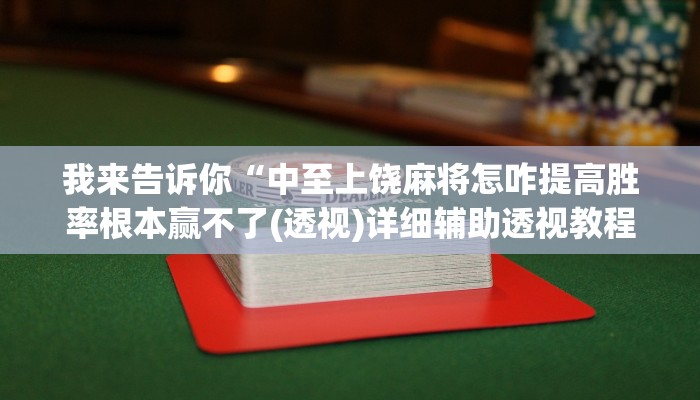 实测辅助”wepoker辅助挂使用教程”(详细开挂教程)