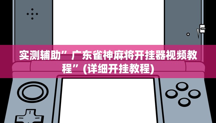 实测辅助”浙江游戏大厅辅助器透视”(详细开挂教程)