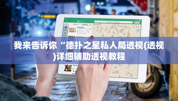 我来告诉你“wepokerplus德州局透视方法(透视)详细辅助透视教程