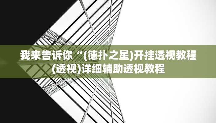实测辅助”昆明文山麻将开挂”(详细开挂教程)