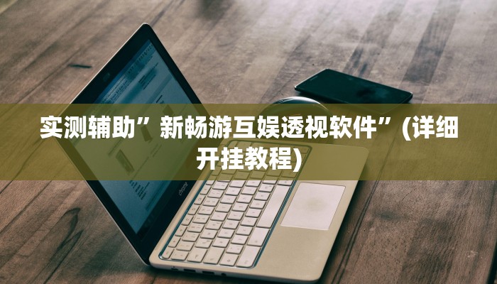 我来告诉你“wepoker私人局辅助挂(透视)详细辅助透视教程