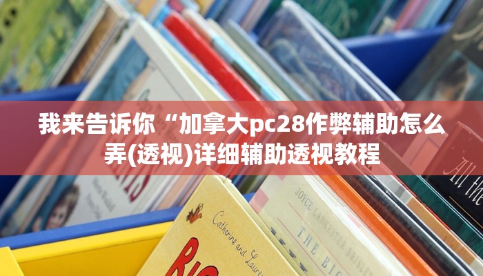 我来告诉你“江南苑苑十三水开挂神器(透视)详细辅助透视教程