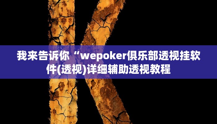 我来告诉你“GGpoker透视挂真的假的(透视)详细辅助透视教程