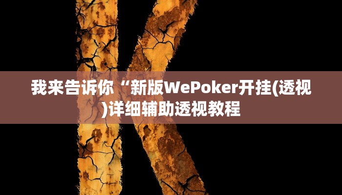 实测辅助”上豫洛阳麻将开挂神器”(详细开挂教程)