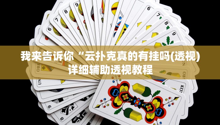 实测辅助”玫瑰大厅确实真的有挂”(详细开挂教程)